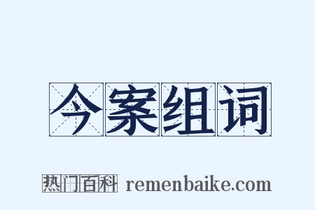 今案组词是什么意思的图片